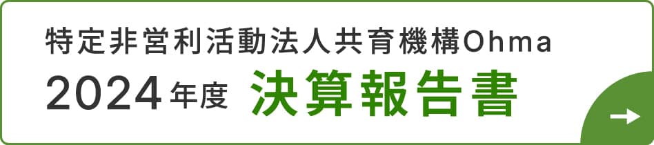 2024年度 決算報告書